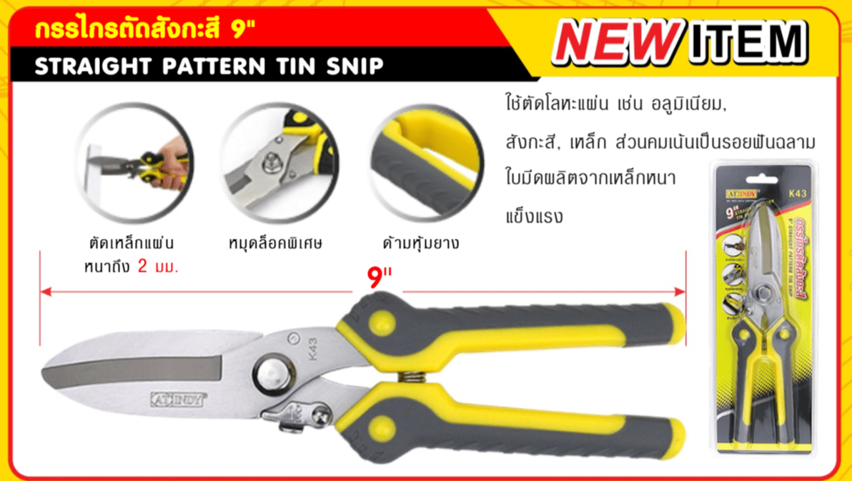 กรรไกรตัดสังกะสี AT INDY รุ่น K43 สีเหลือดำ ขนาด 9 นิ้ว