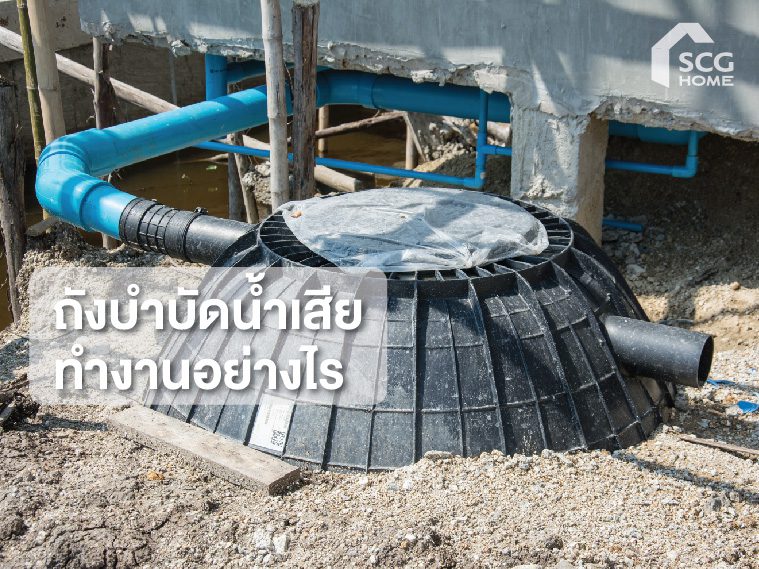 ถังบำบัดน้ำเสียทำงานอย่างไร