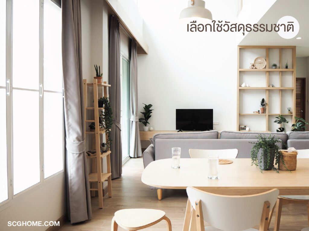 ไอเดียแต่งบ้านสไตล์มูจิ (Muji)