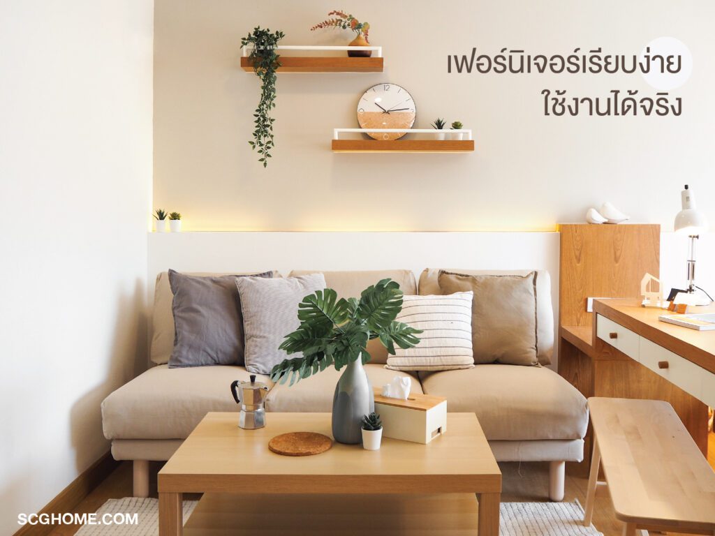 ไอเดียแต่งบ้านสไตล์มูจิ (Muji)