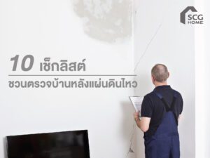 10 เช็กลิสต์ ชวนตรวจบ้านหลังแผ่นดินไหว