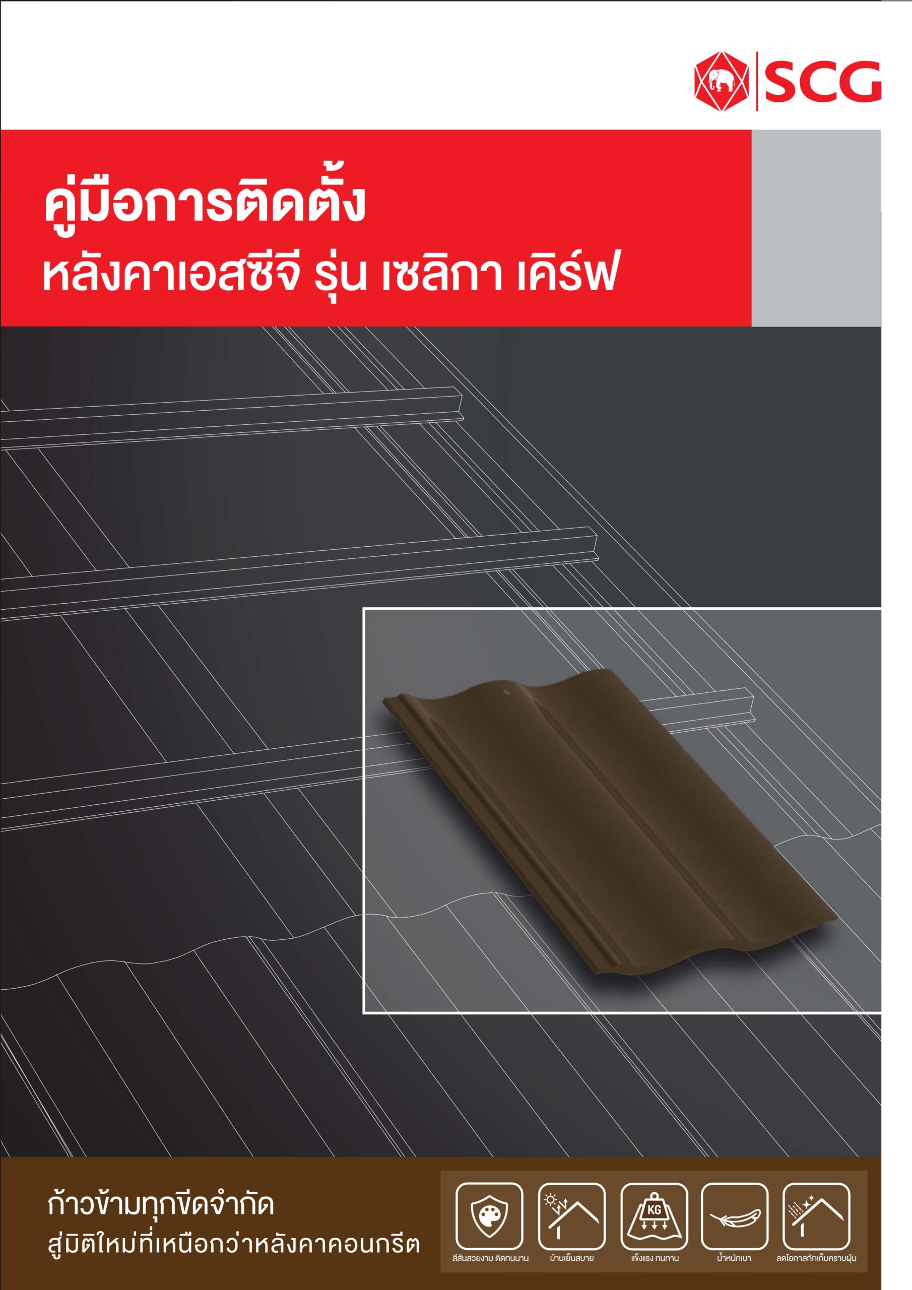 กระเบื้องหลังคา SCG รุ่นเซลิกา เคิร์ฟ สีเรด ไวน์ - Image 4