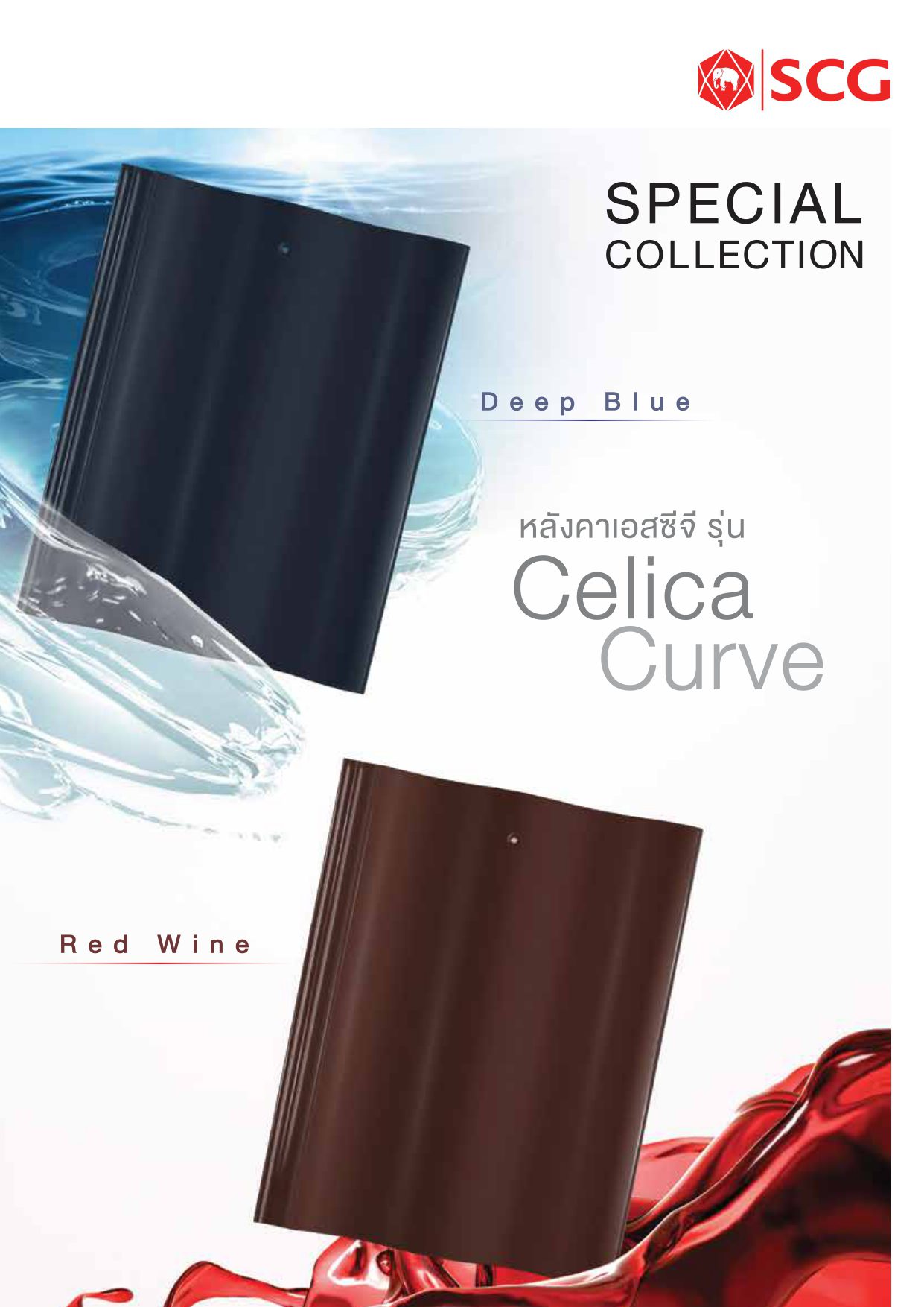 กระเบื้องหลังคา SCG รุ่นเซลิกา เคิร์ฟ สีเรด ไวน์ - Image 2