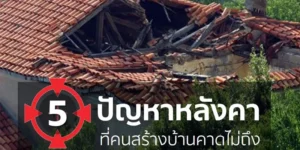 5 ปัญหาหลังคาและแนวทางป้องกัน สำหรับบ้านสร้างใหม่