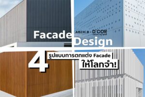 4 รูปแบบการตกแต่ง Facade ให้โลกจำ! จาก SCG Facade Solution 01