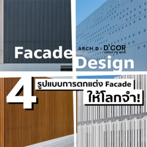 4 รูปแบบการตกแต่ง Facade ให้โลกจำ! จาก SCG Facade Solution
