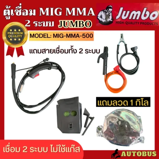 ตู้เชื่อม Jumbo รุ่น MIG MMA-500 2 ระบบ
