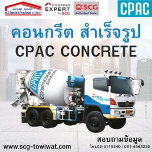 คอนกรีตสําเร็จรูป ซีแพค CPAC Concrete