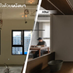 ปรับปรุงบ้านสวยทันใจด้วยผนังเบา Before-After