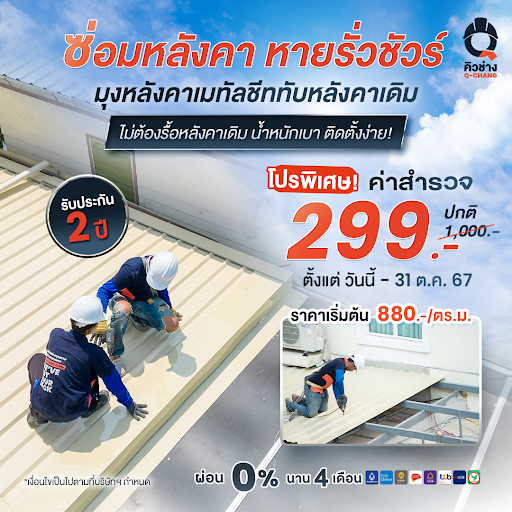 Double Roof บริการมุงหลังคาเมทัลชีท ซ้อนทับหลังคาเดิม โดยคิวช่าง