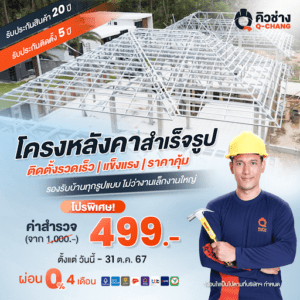 โครงสร้างหลังคาสำเร็จรูป ติดตั้งรวดเร็ว แข็งแรง ทนทาน คุมงบประมาณอยู่