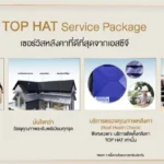 TOP HAT เซอร์วิสหลังคาครบวงจร ที่ดีที่สุด จาก SCG