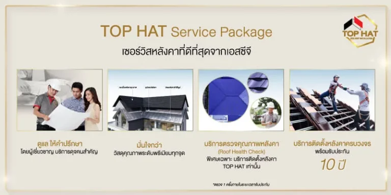 TOP HAT เซอร์วิสหลังคาครบวงจร ที่ดีที่สุด จาก SCG 1