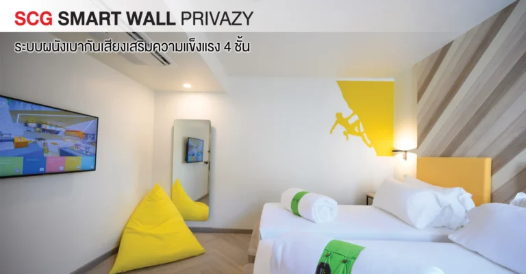 สมาร์ทวอลล์ ไพรเวซี่ SCG SMART WALL PRIVAZY​ ระบบผนังกันเสียง เสริมความแข็งแรง 4 ชั้น