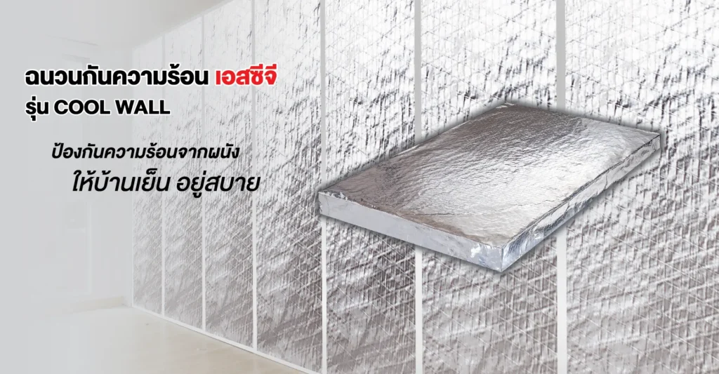 Smart Wall Cool SCG ระบบผนังเย็น เอสซีจี