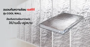 Smart Wall Cool SCG ระบบผนังเย็น เอสซีจี