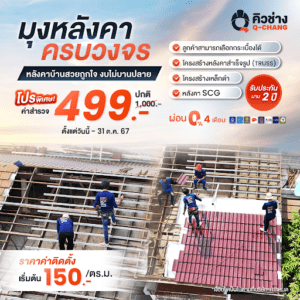 มุงหลังคาครบวงจร พร้อมรับประกันงานคุณภาพ โดยคิวช่าง