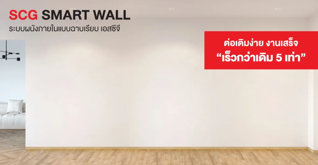 เอสซีจี สมาร์ทวอลล์ SCG Smart Wall System