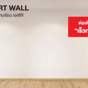 เอสซีจี สมาร์ทวอลล์ SCG Smart Wall System