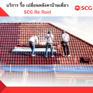 บริการ รื้อ เปลี่ยนหลังคาบ้านเดี่ยว SCG Re Roof