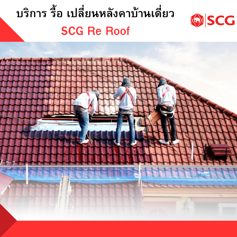 บริการ รื้อ เปลี่ยนหลังคาบ้านเดี่ยว SCG Re Roof