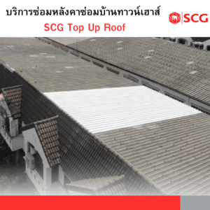 บริการซ่อมหลังคาบ้านทาวน์เฮาส์ SCG Top Up Roof