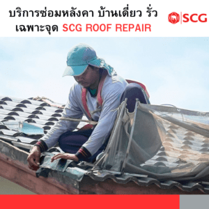 บริการซ่อมหลังคาบ้านเดี่ยวรั่วเฉพาะจุด SCG Roof Repair