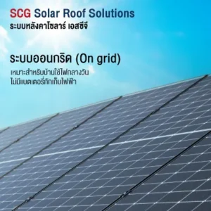 ระบบหลังคาโซลาร์ ระบบออนกริด SCG Solar Roof Solutions On Grid