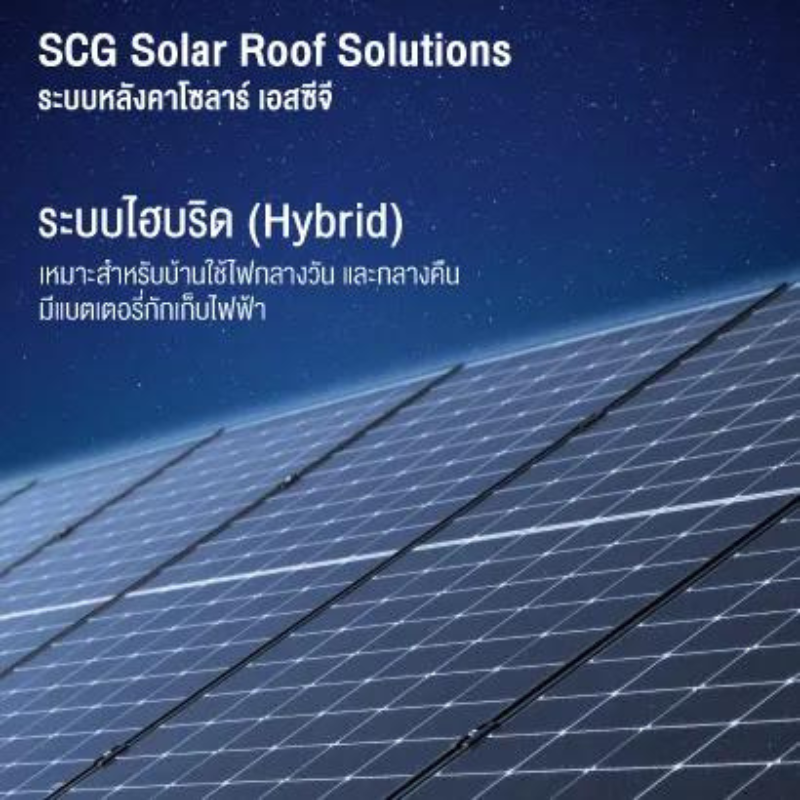 ระบบหลังคาโซลาร์ เอสซีจี ระบบไฮบริด SCG Solar Roof Solutions Hybrid