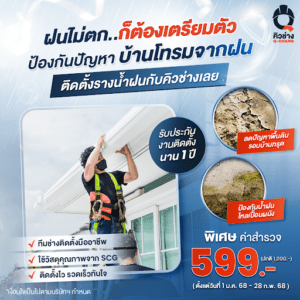 ติดตั้งรางน้ำฝน ไม่ต้องกลัวบ้านพัง โดยคิวช่าง (โปรโมชั่น : มกราคม 2025)