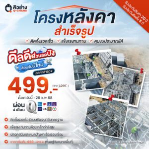 ติดตั้งโครงสร้างหลังคาสำเร็จรูป โดยคิวช่าง (โปรโมชั่น : มกราคม 2025)