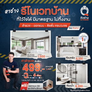 รีโนเวทบ้านเก่า ให้เป็นบ้านใหม่ โดยคิวช่าง