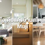 ไอเดียแต่งบ้านสไตล์มูจิ (Muji)