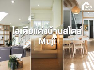 ไอเดียแต่งบ้านสไตล์มูจิ (Muji)