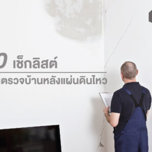 10 เช็กลิสต์ ชวนตรวจบ้านหลังแผ่นดินไหว