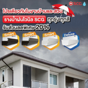 โปรโมชั่นรางน้ำฝน เอสซีจี ลดราคา 20% ทุกรุ่น ทุกสี