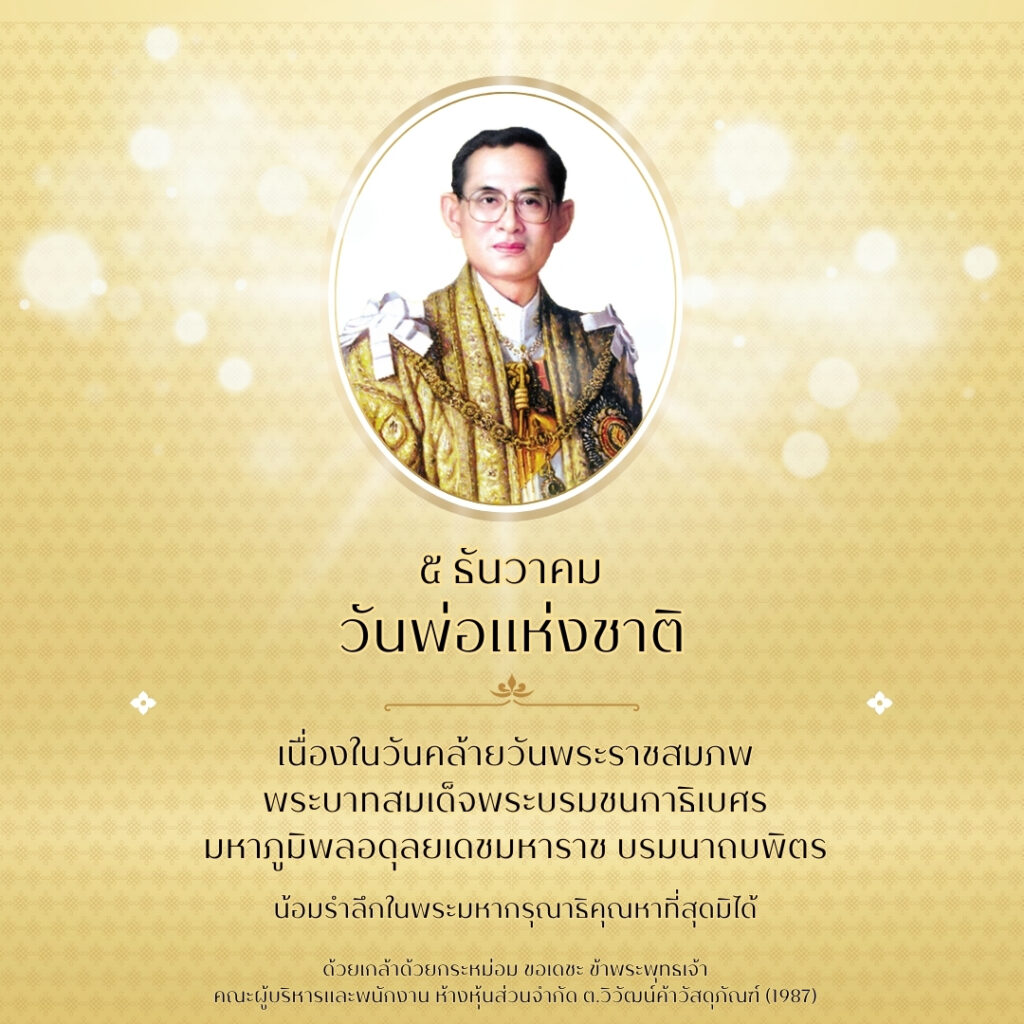 วันพ่อแห่งชาติ