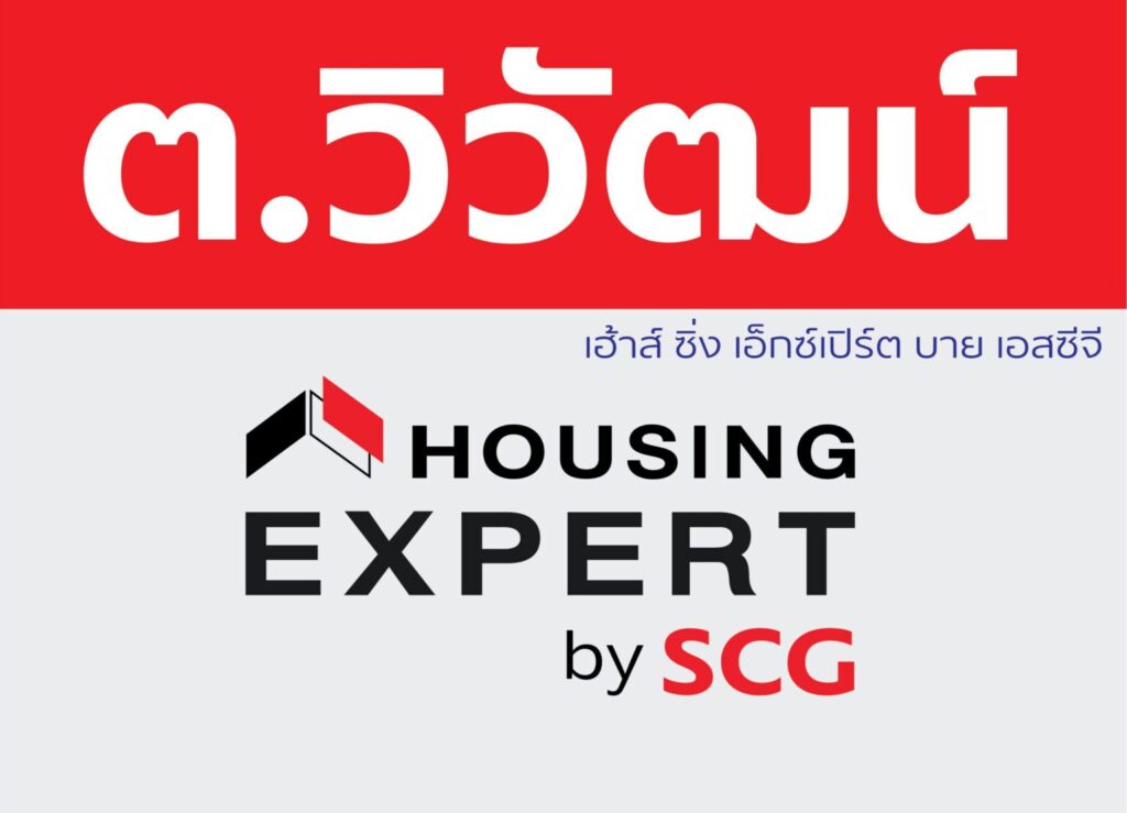 วิวัฒน์-housing-expert-by-scg